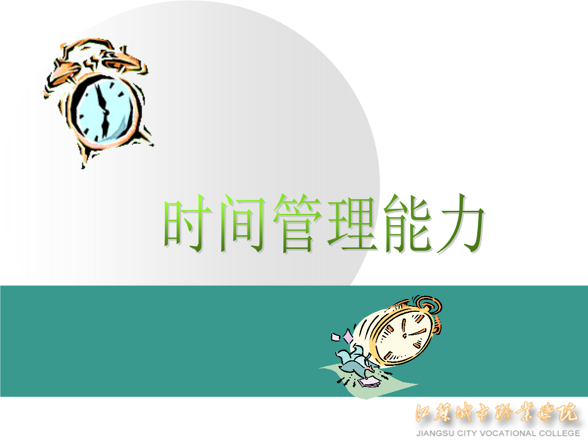 时间管理能力.ppt