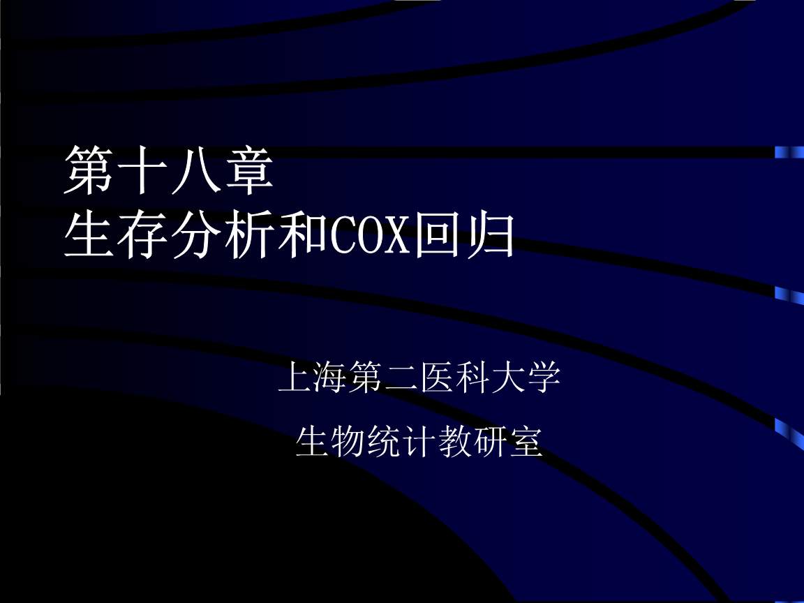 生存分析和COX回归.ppt