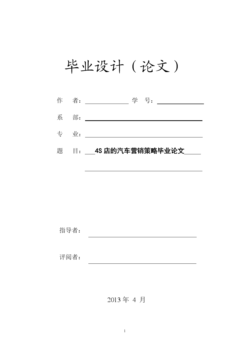 4S店汽车营销策略分析毕业论文.doc