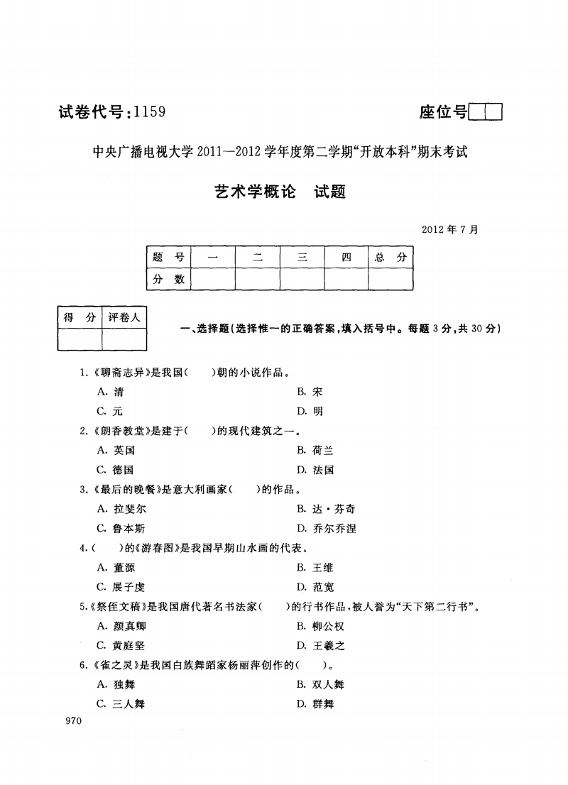 中央电大本科艺术学概论试题2012年7月.pdf
