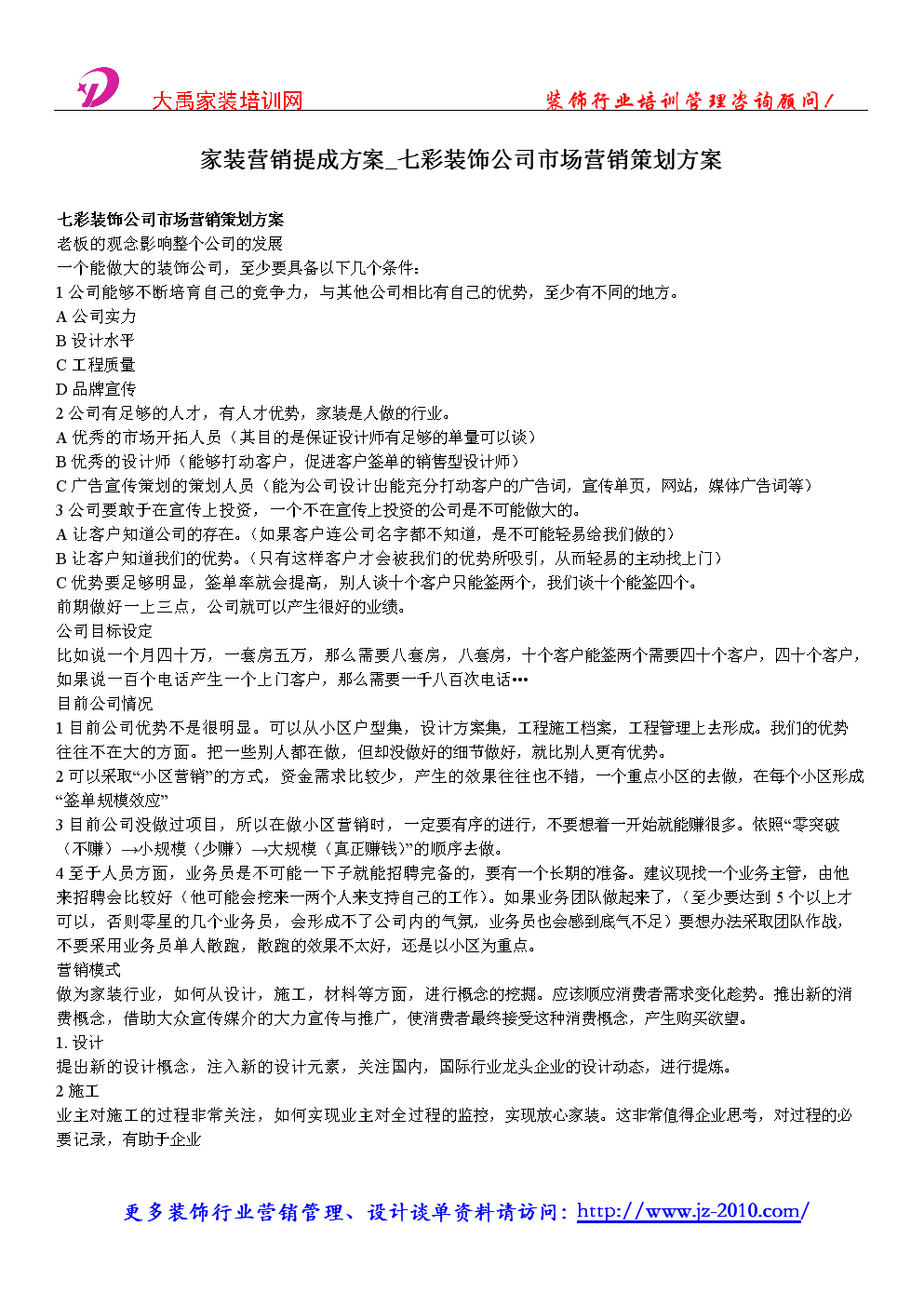 家装营销提成方案_七彩装饰公司市场营销策划