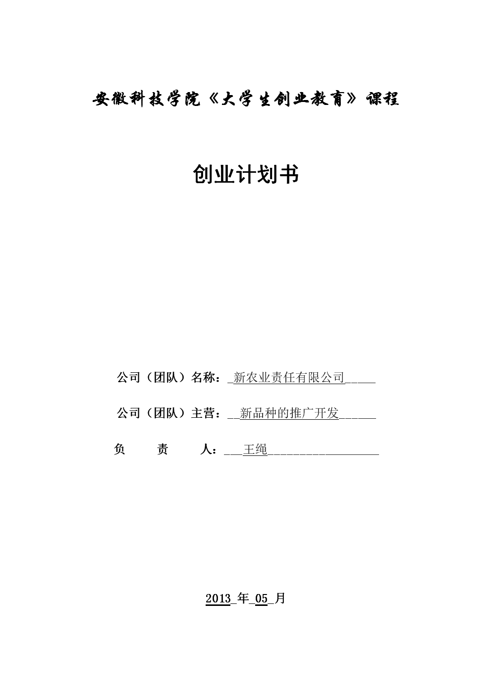 《创业教育》创业计划书作业版.doc