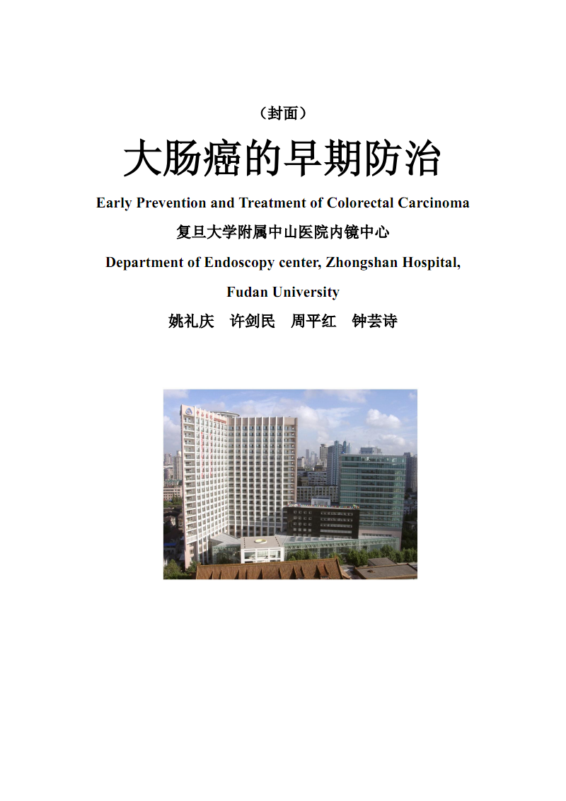大肠癌的早期防治.pdf