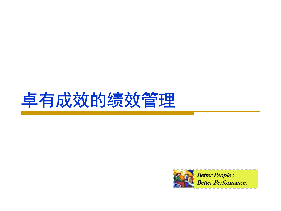 绩效考核的重要性与实际操作课件.ppt