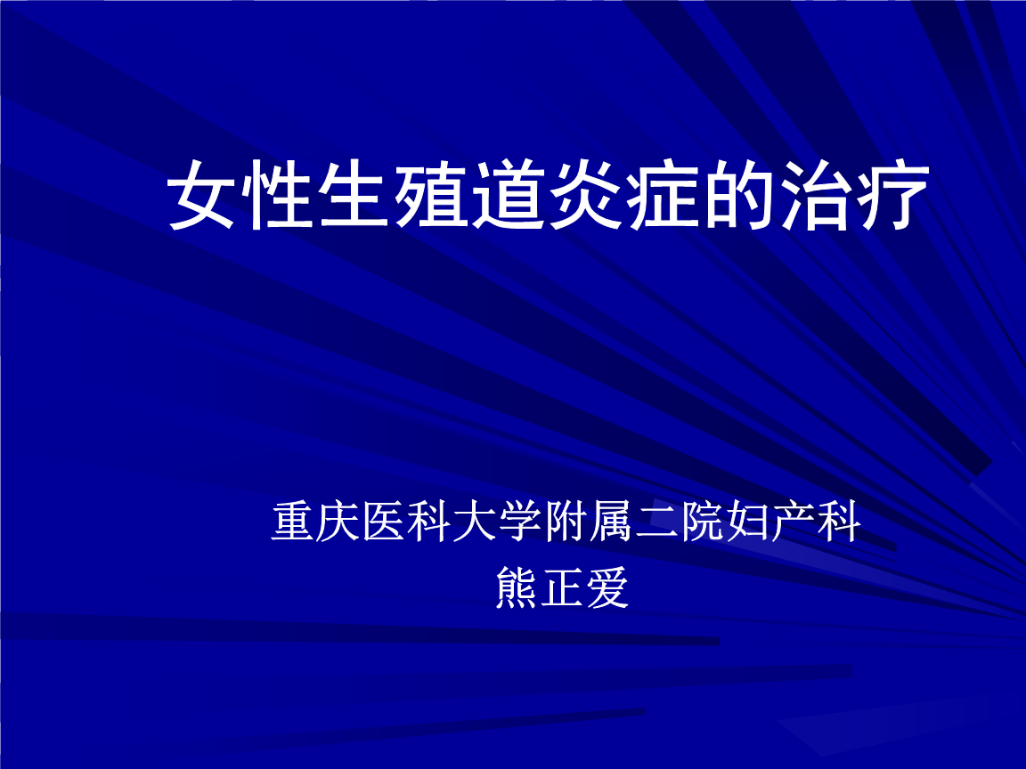 妇产科女性生殖道炎症的治疗.ppt-医学-在线文