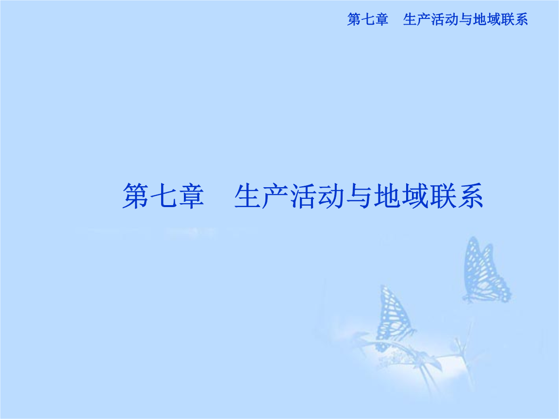 2013届高考地理一轮复习 第21讲 农业区位因素