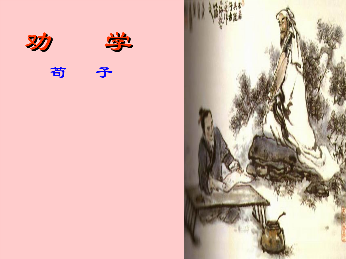 劝学作者 劝学作者及作品简介