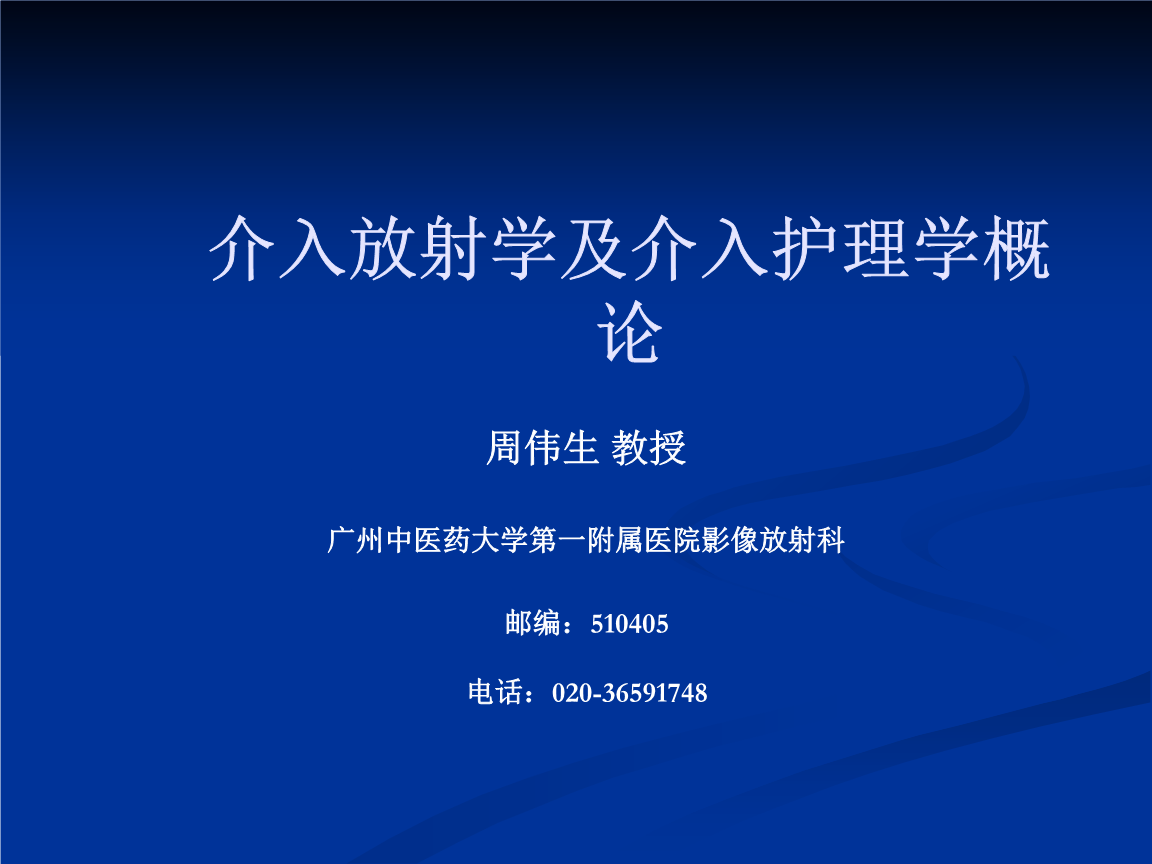介入放射学及介入护理学概论.ppt