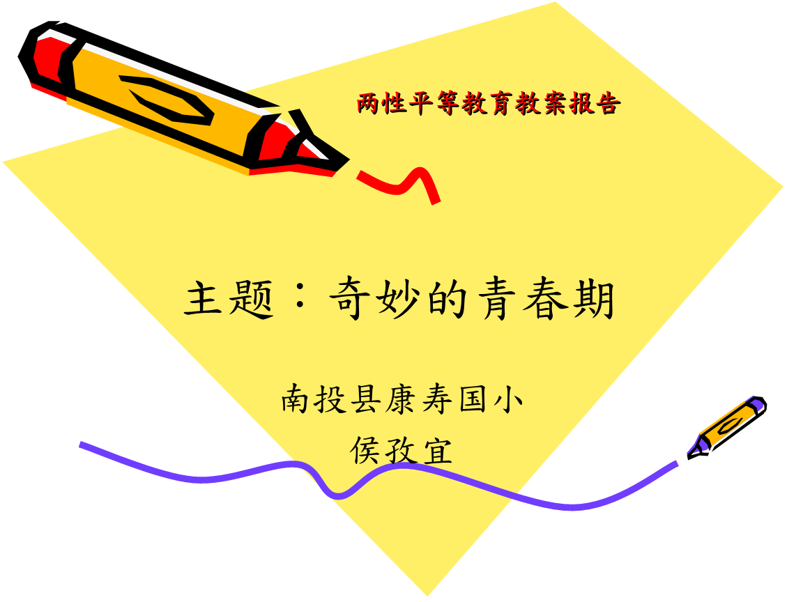 台湾两性平等教育教案报告-奇妙的青春期24P