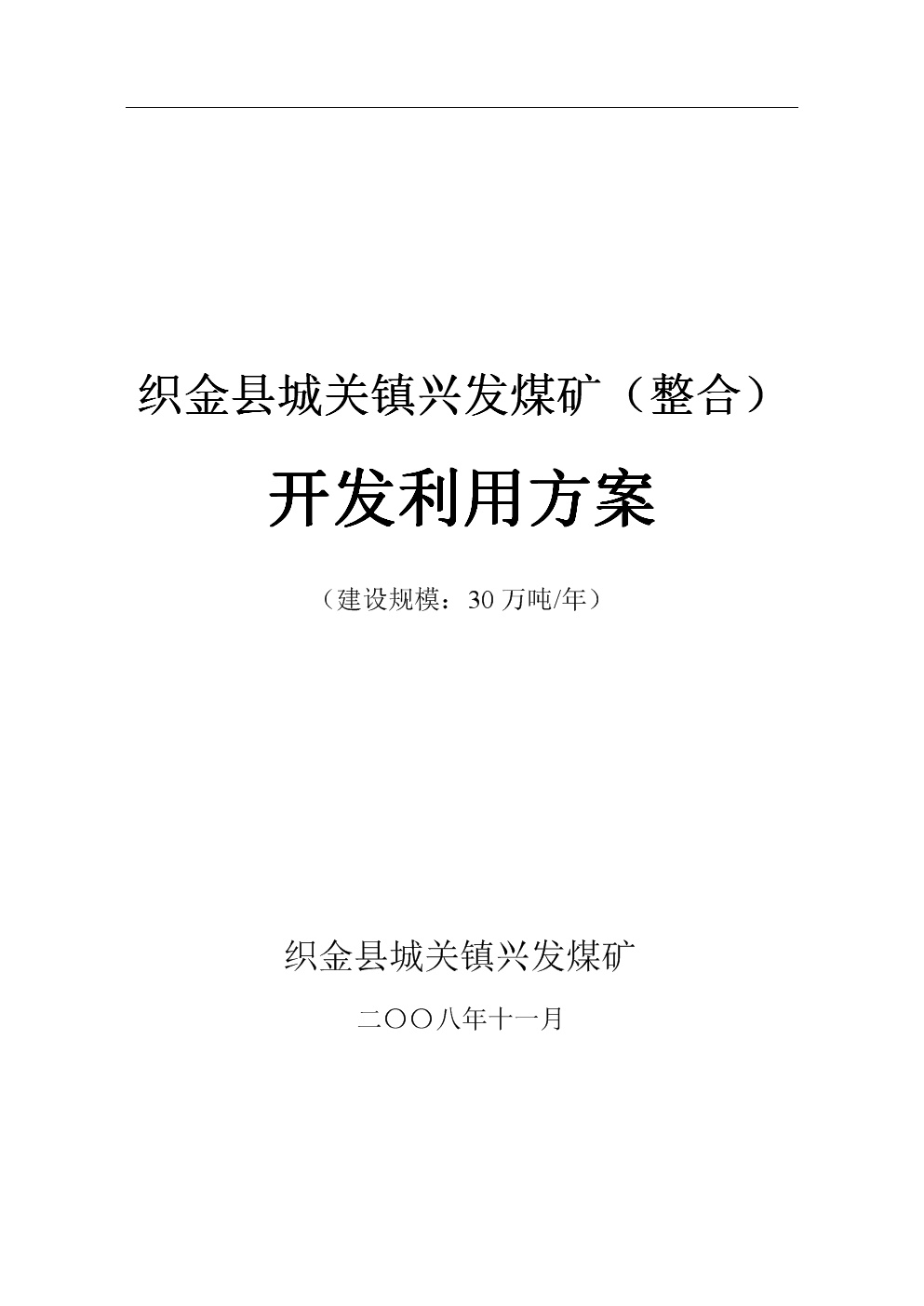 兴发煤矿开发利用方案30万吨(新11.24修改稿)