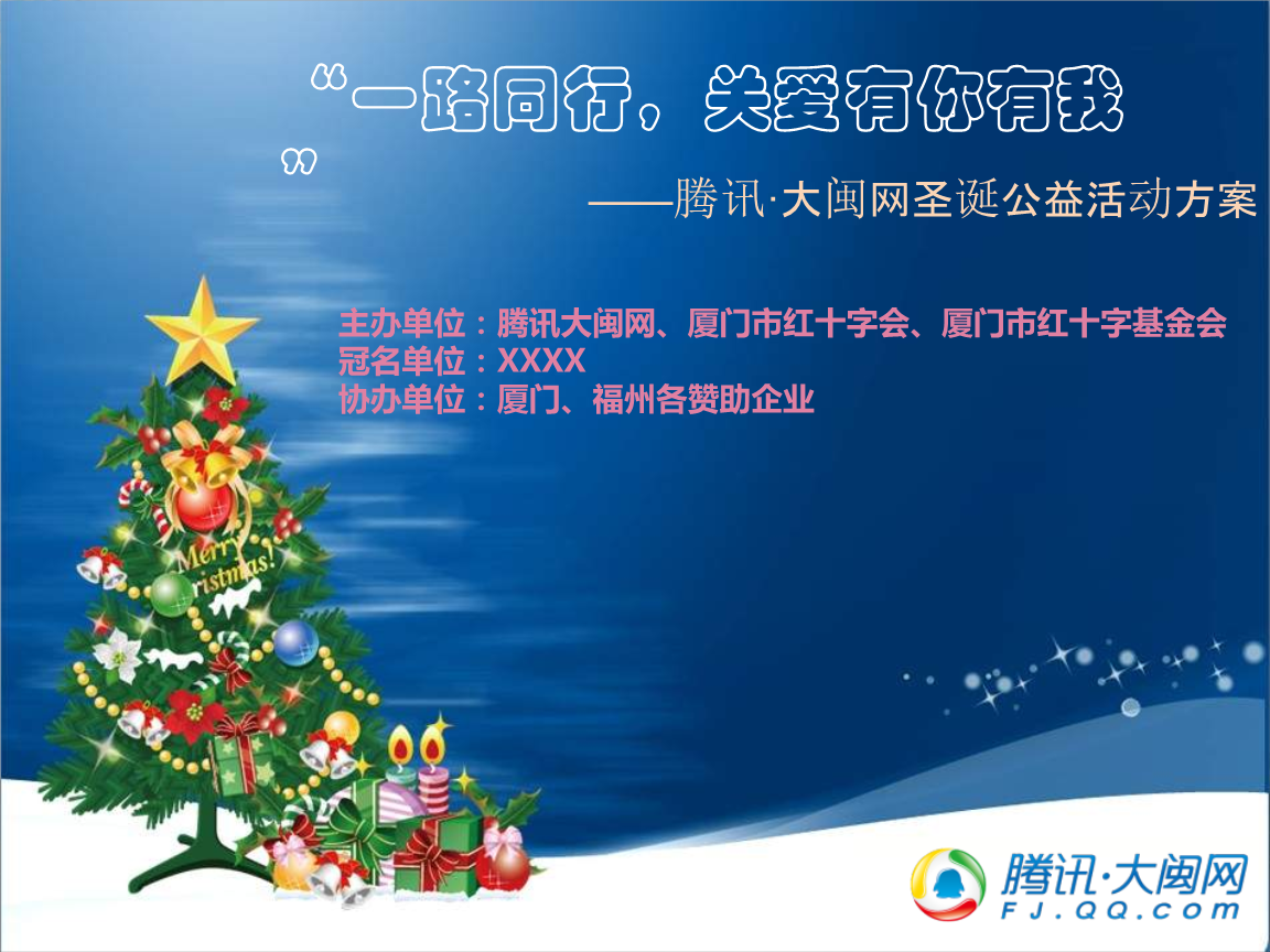 腾讯大闽网圣诞一路同行关爱有我公益活动方案