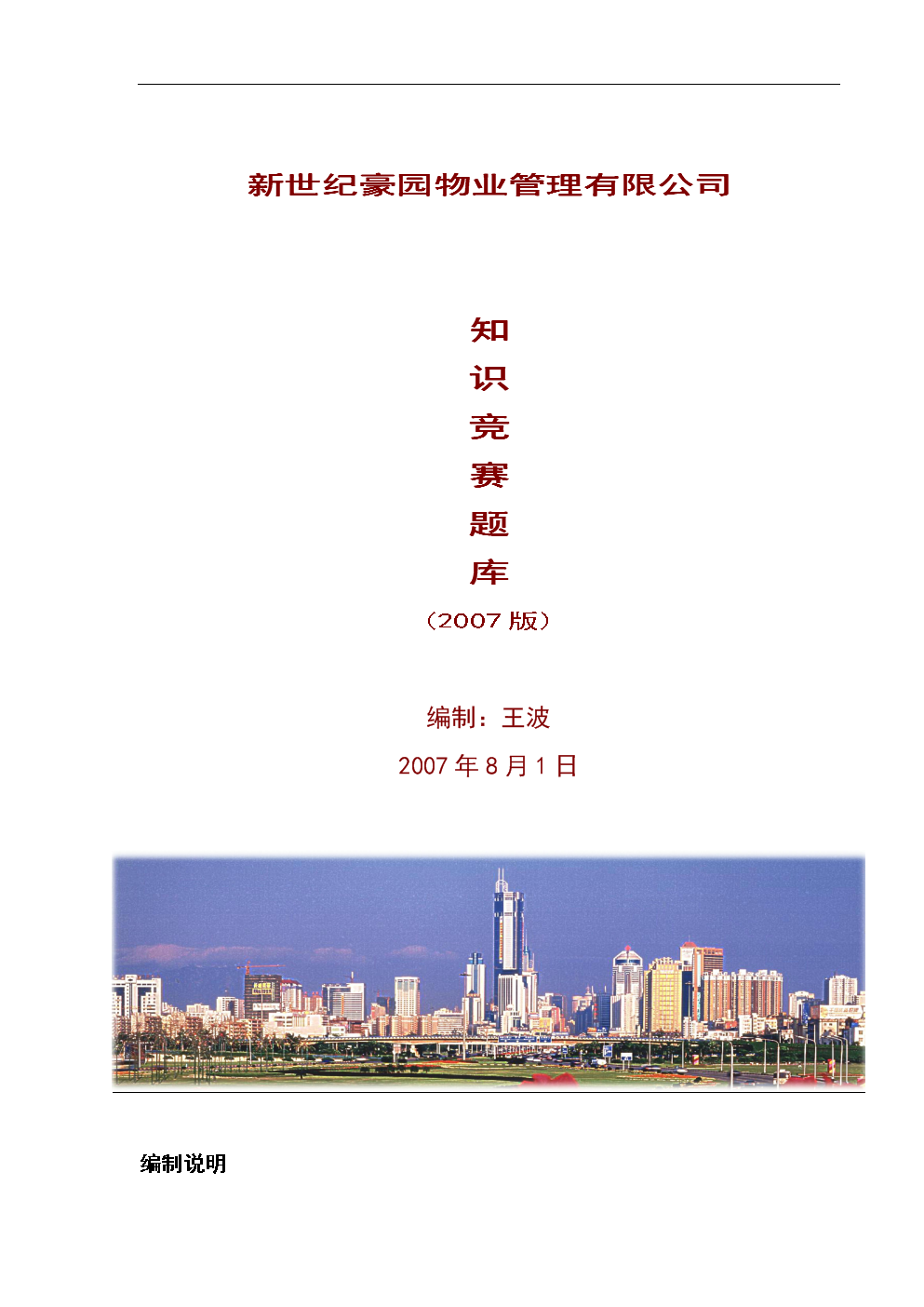 考试库-物业管理知识题库.doc-资格考试-在线文