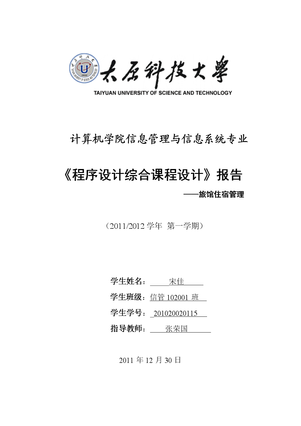 旅馆住宿管理系统设计报告.doc