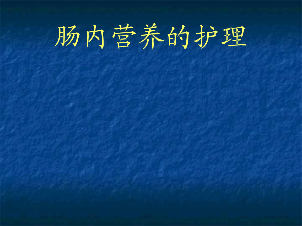 肠内营养的护理.ppt