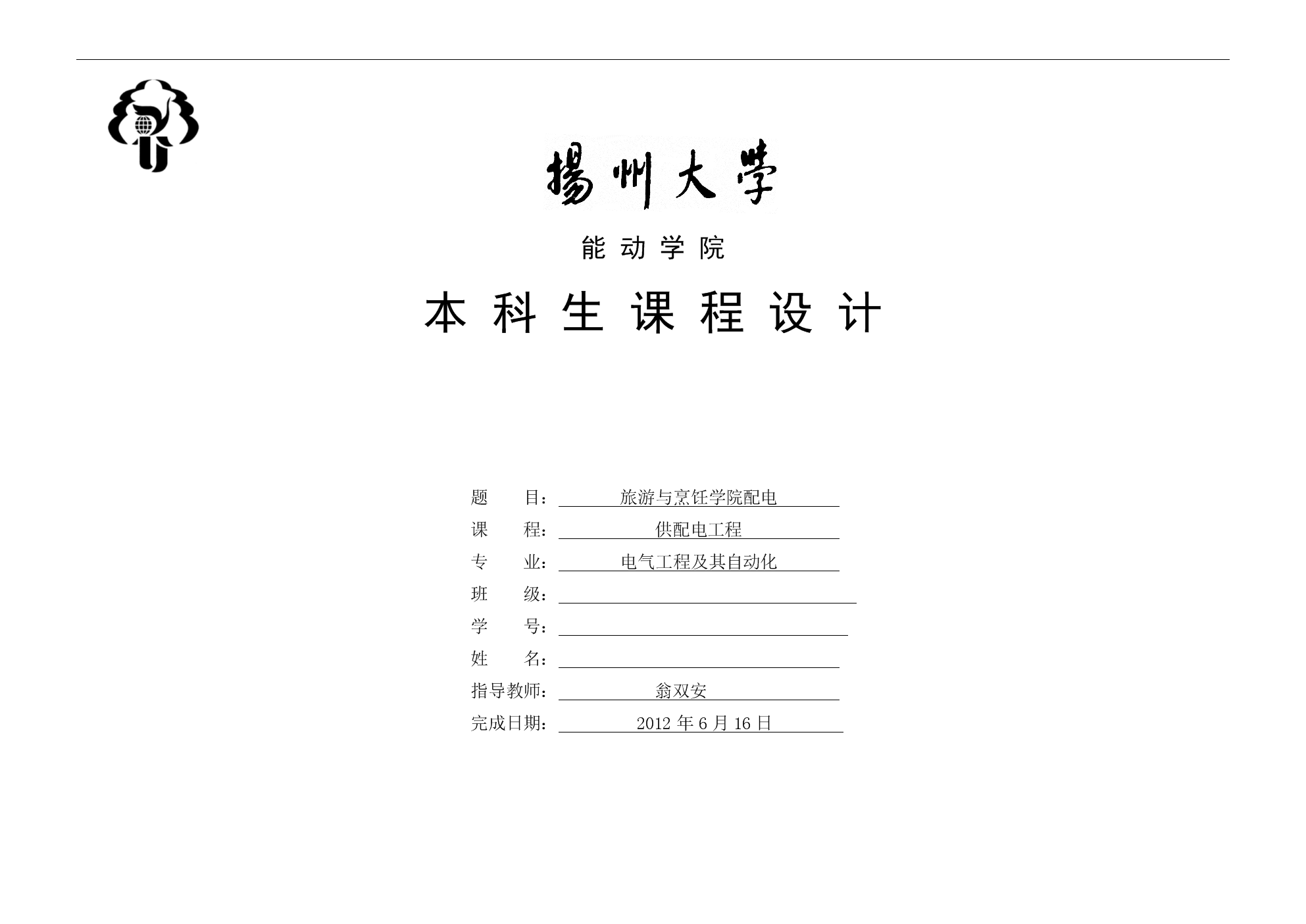 旅游与烹饪学院配电设计报告-课程设计.doc 38