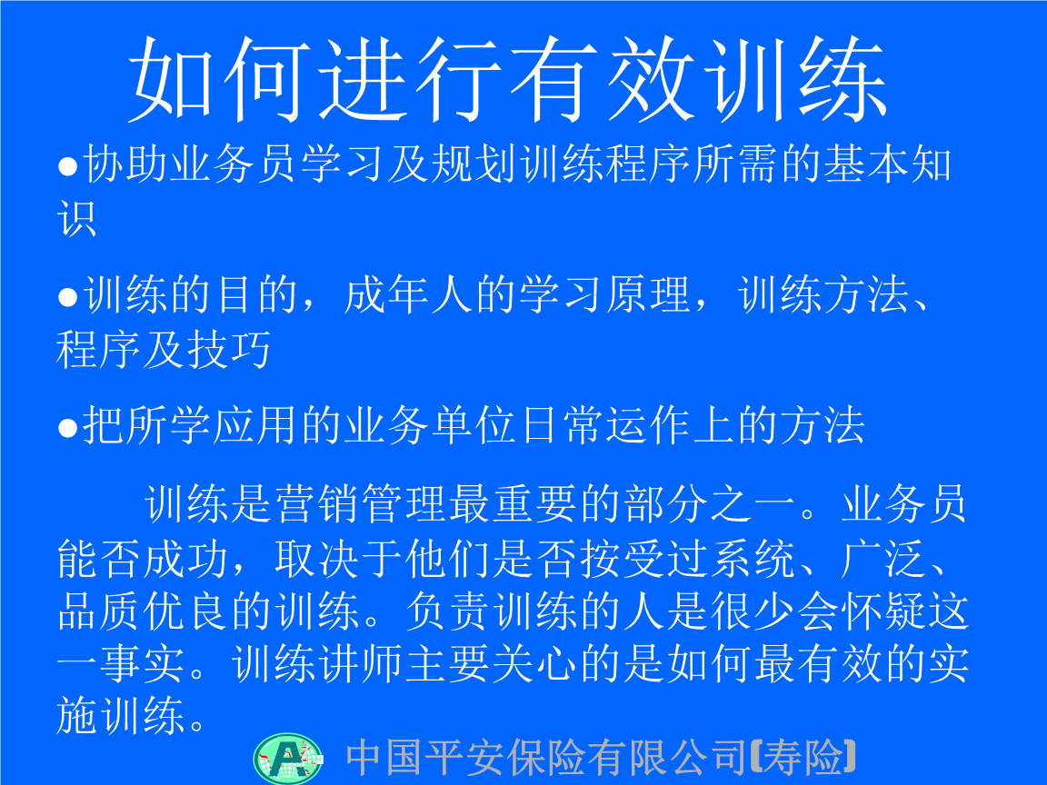 中国平安保险公司业务员培训资料( 95页).ppt