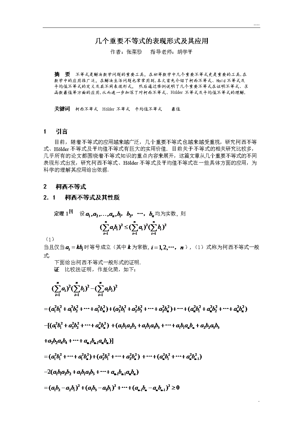毕业论文-几个重要不等式的表现形式及其应用