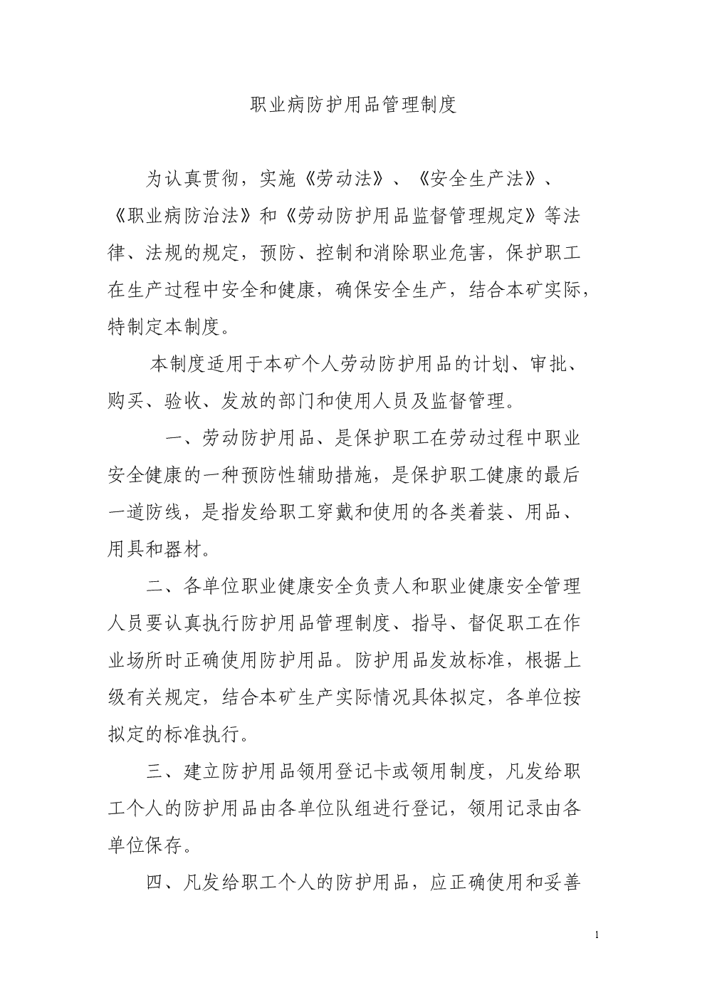 职业病防护用品管理制度.doc-管理学-在线文档