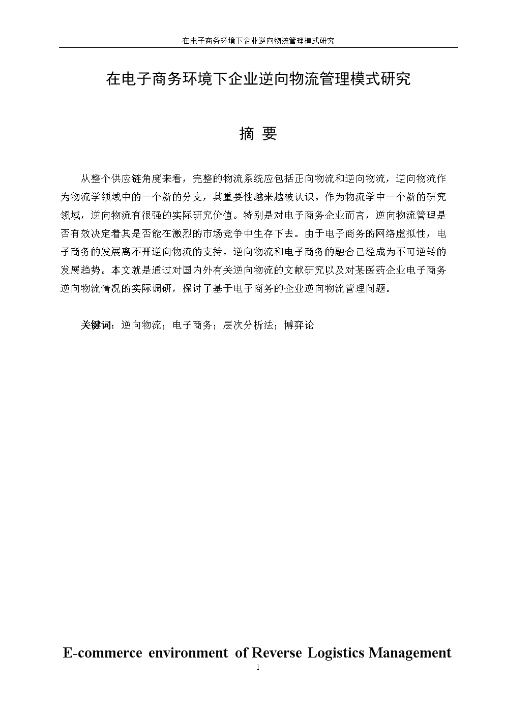 在电子商务环境下企业逆向物流管理模式研究.