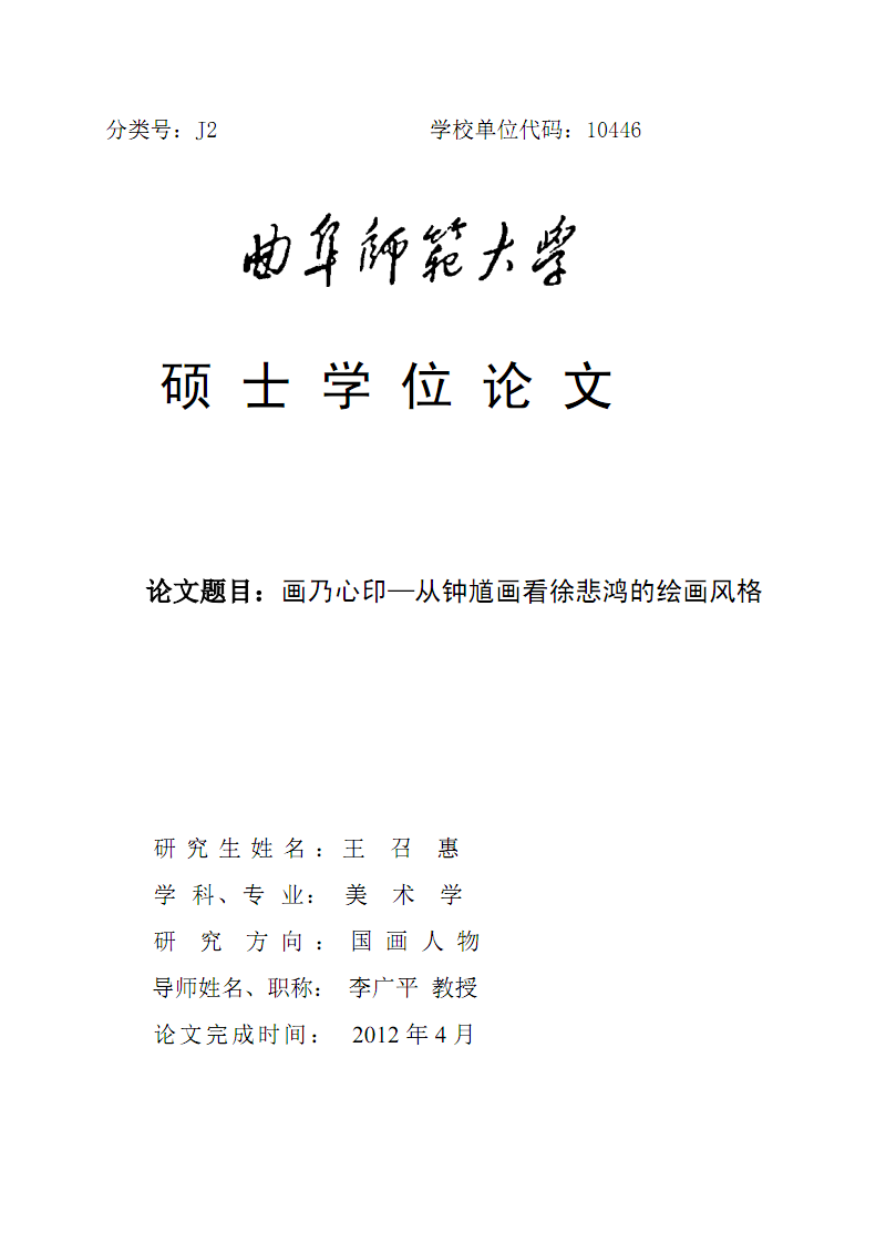 -从钟馗画看徐悲鸿的绘画风格.pdf-毕业论文-在