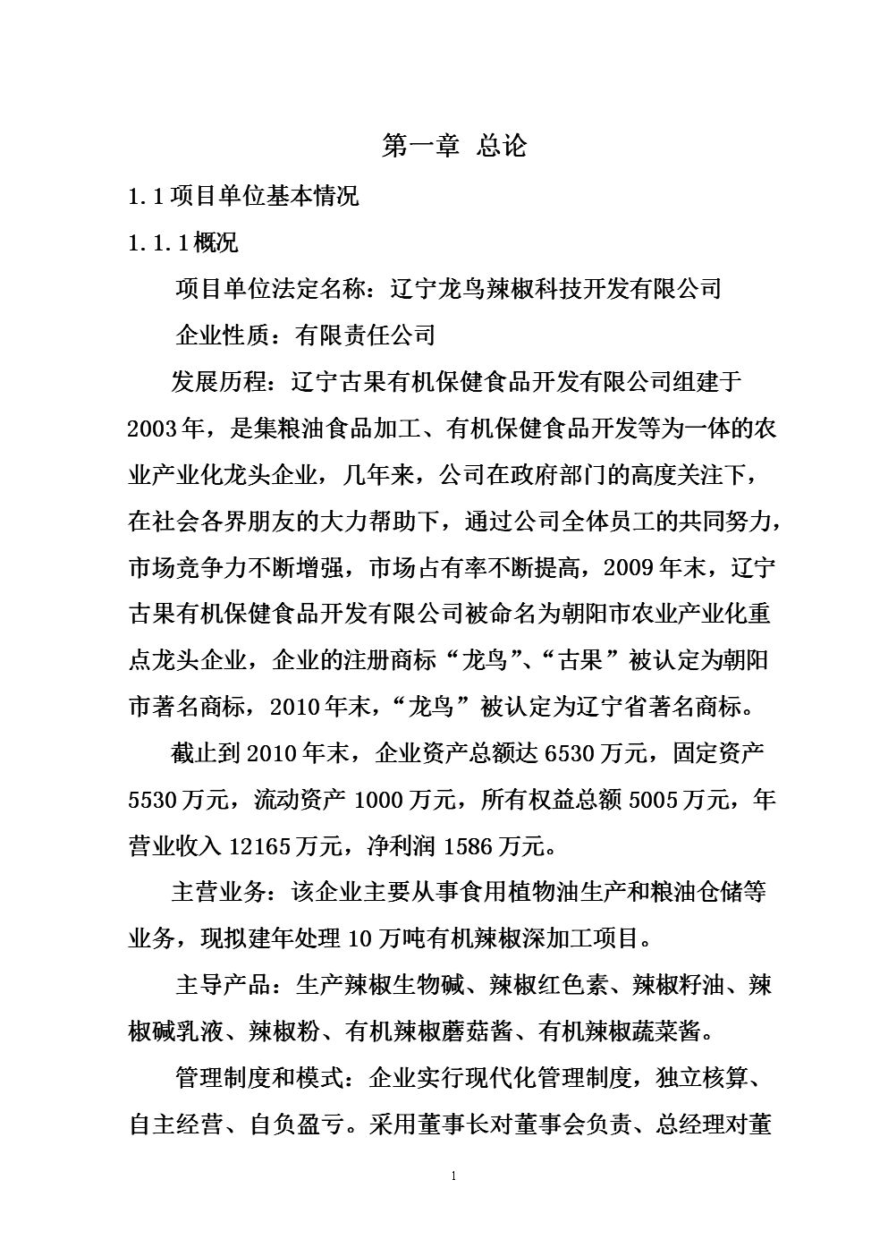 年处理10万吨有机辣椒深加工项目可研报告.do