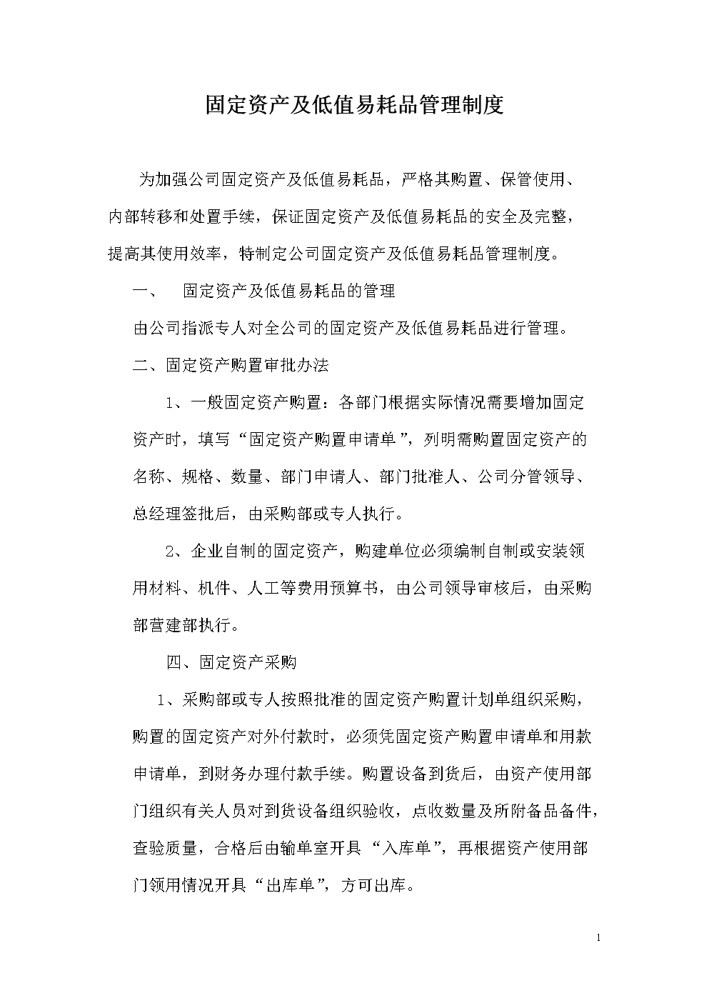 固定资产及低值易耗品管理制度.doc-管理案例