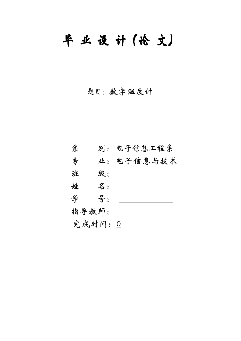 毕业论文--数字温度计(含开题报告).doc