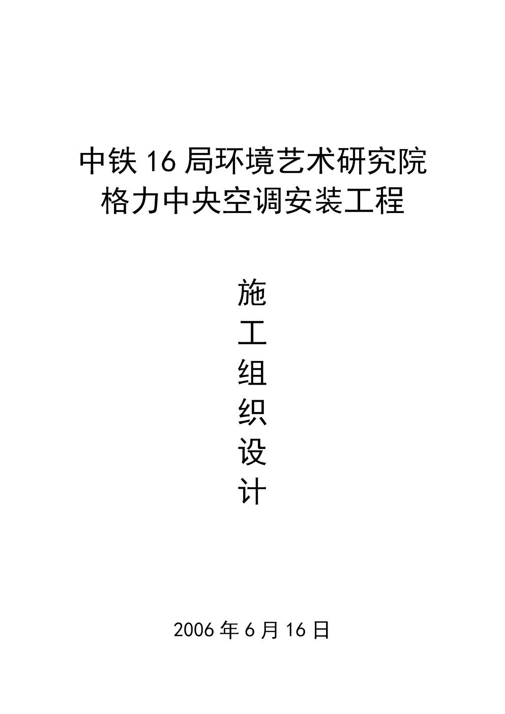 格力中央空调施工组织设计.doc-通信\/电子-在线