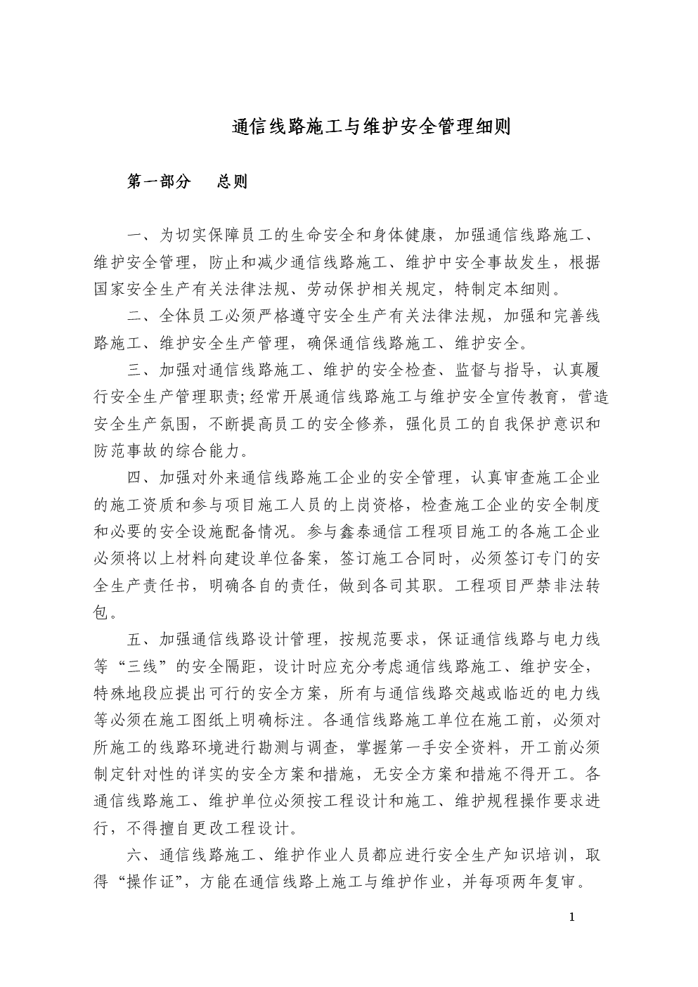 某公司通信线路施工与维护安全管理细则.doc