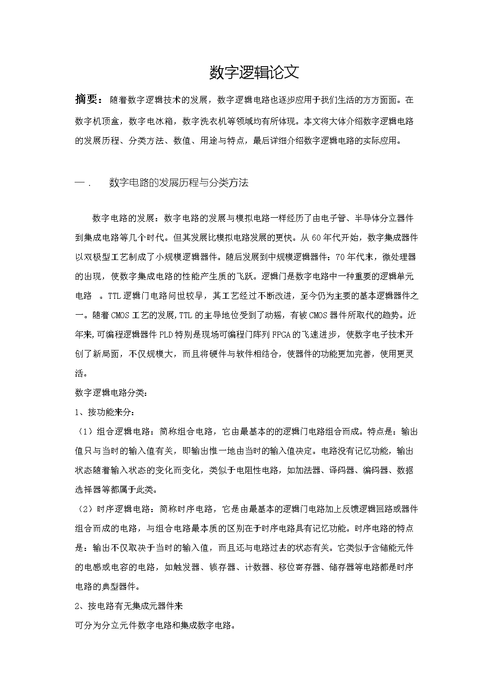 数字逻辑电路小论文.doc