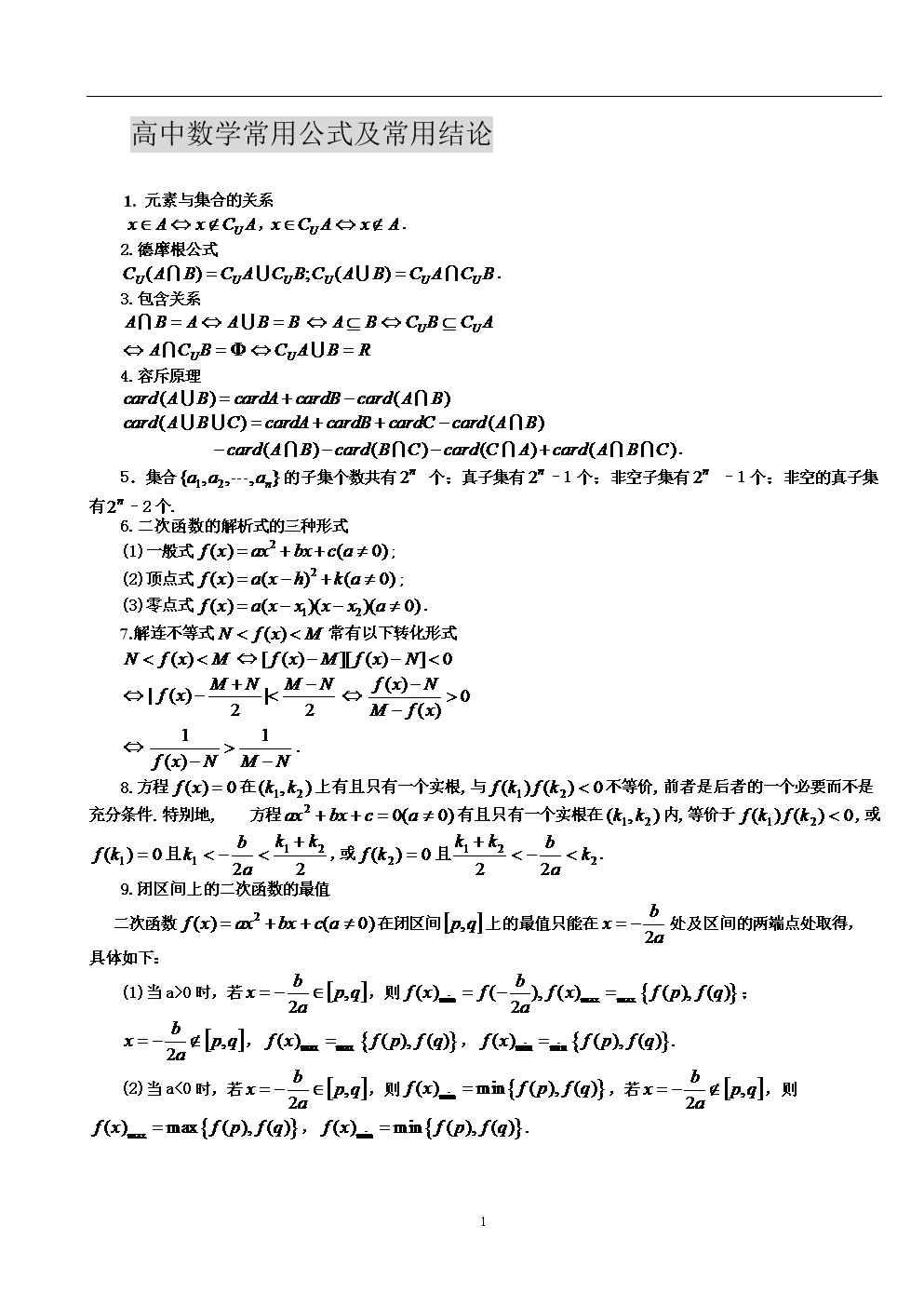 高中数学常用公式及常用结论大全.doc