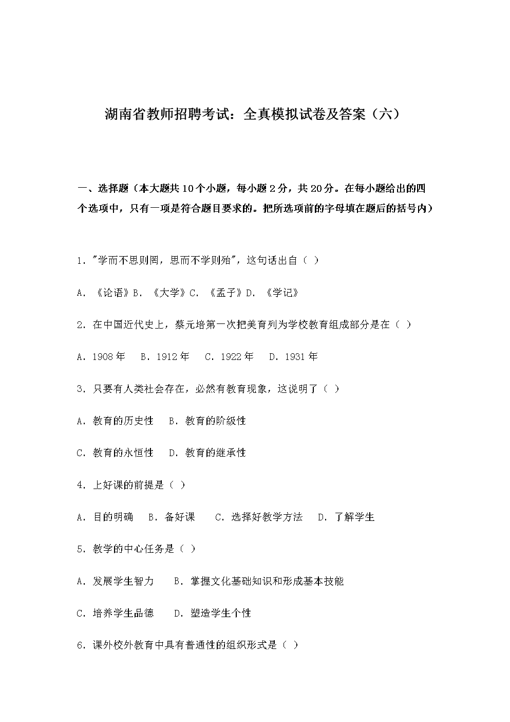 湖南省教师考编模拟试卷.doc