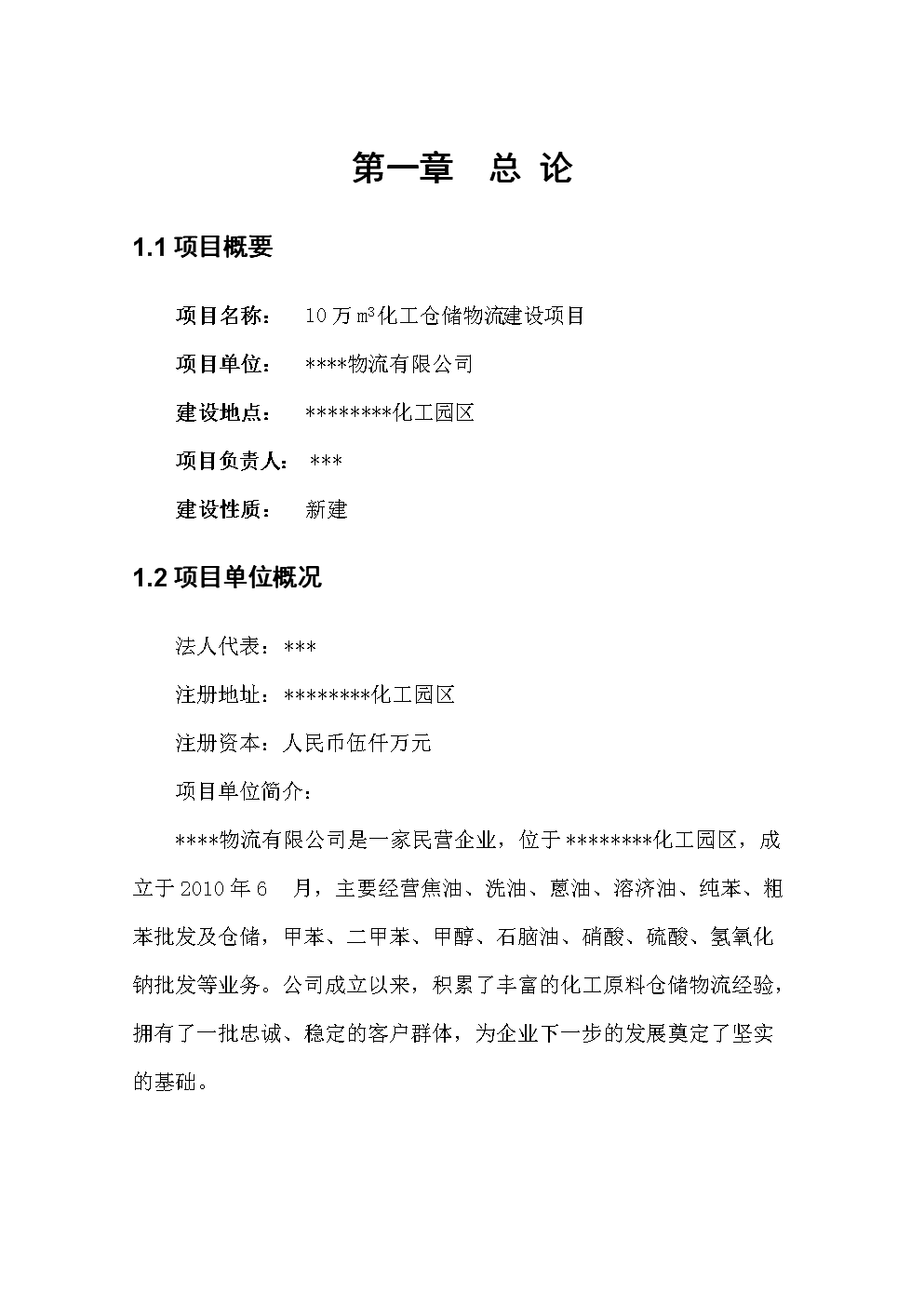 10万立方米化工原料仓储物流项目资金申请报