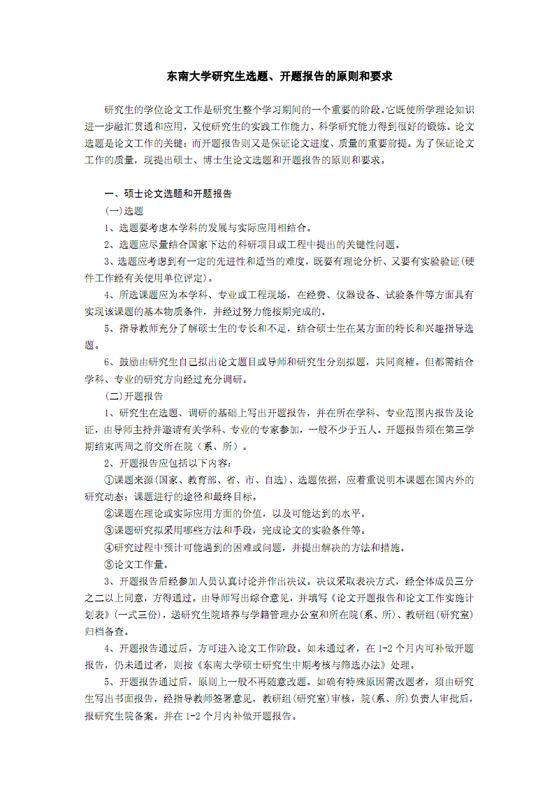 东南大学研究生选题、开题报告的原则和要求.
