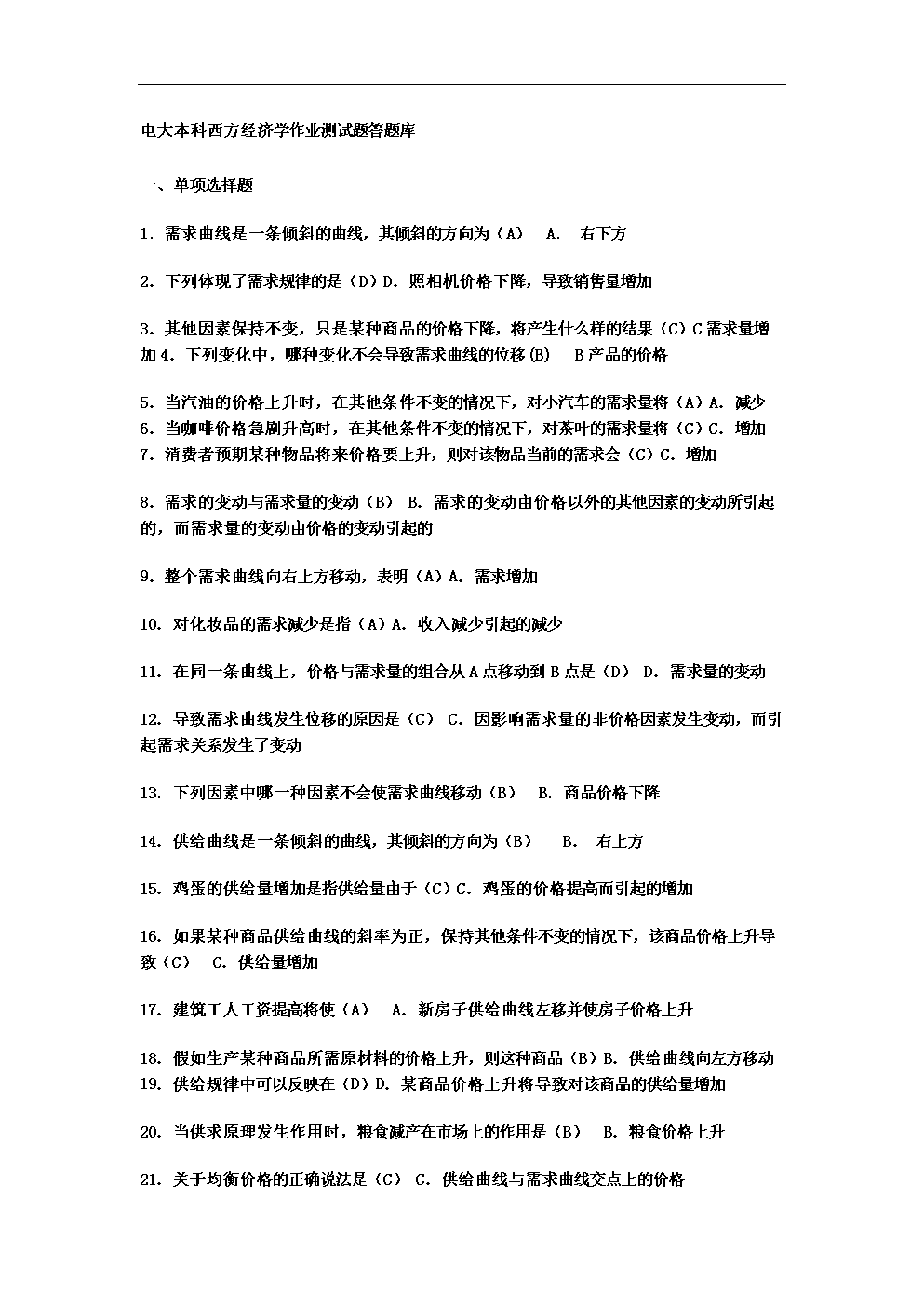 电大本科西方经济学作业测试题库答案.doc 71