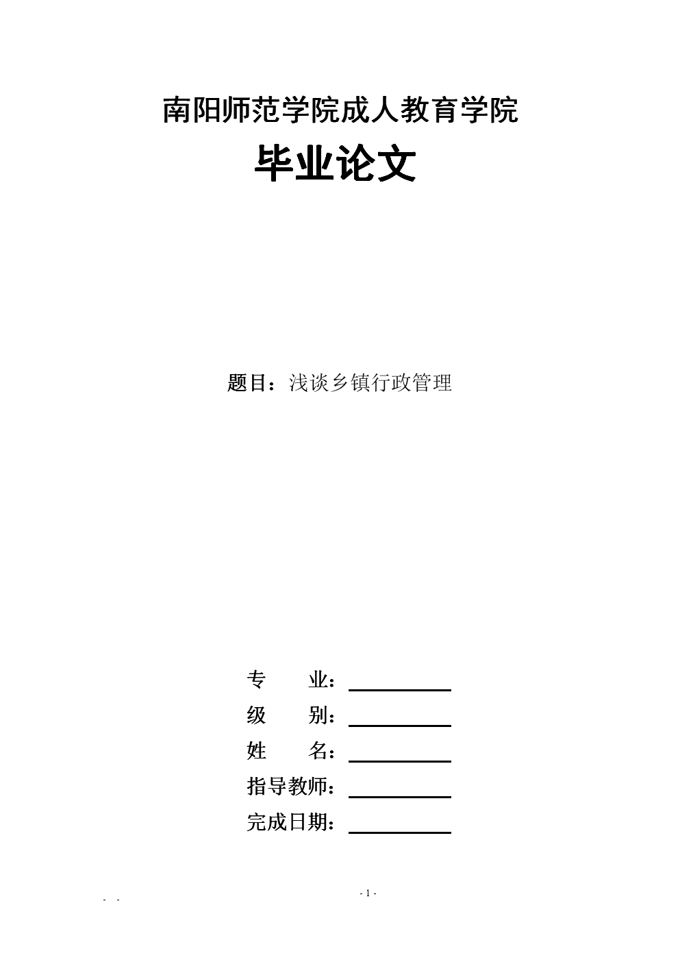 乡镇行政管理专业毕业论文.doc-毕业论文-全文