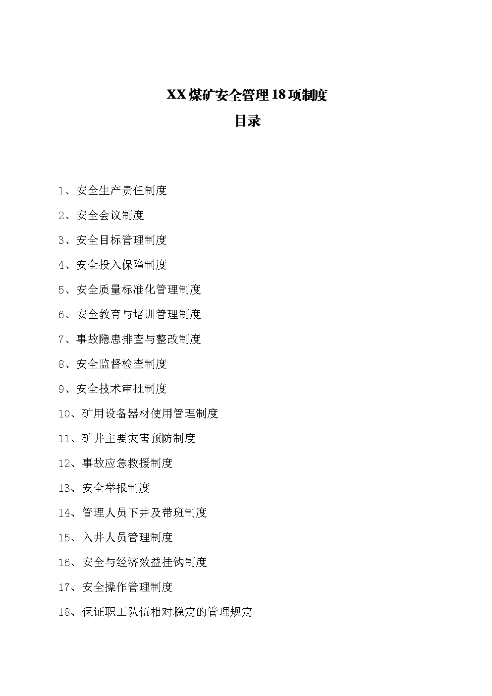 煤矿安全管理18项制度.doc 全文免费在线看-免