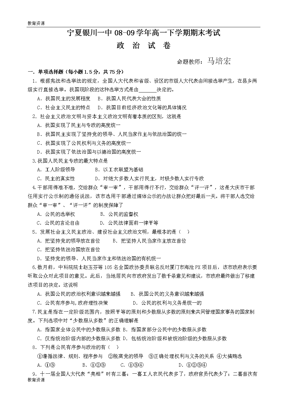 宁夏银川一中08-09学年高一下学期期末考试(政