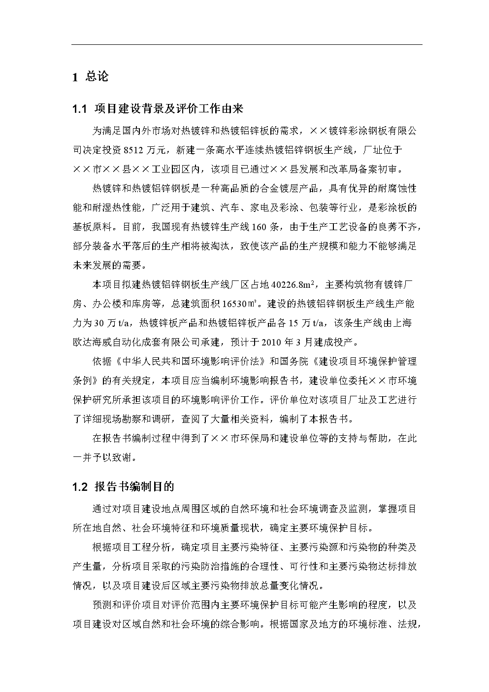 原创X热镀锌铝环评报告书.doc