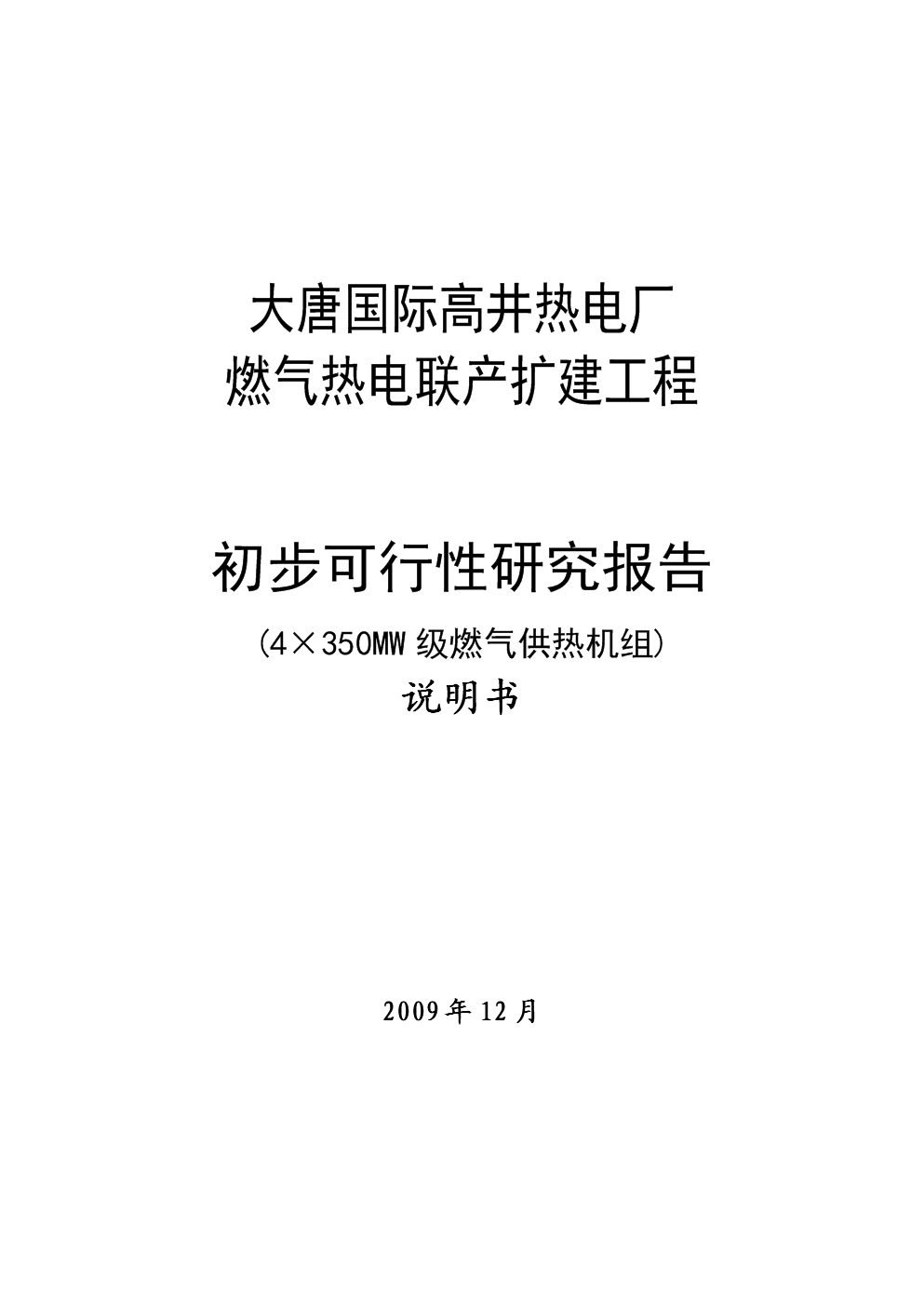 燃气热电联产扩建工程初步可行性研究报告可研