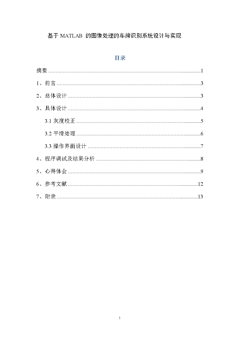 【原创】基于MATLAB的图像处理的课程设计(