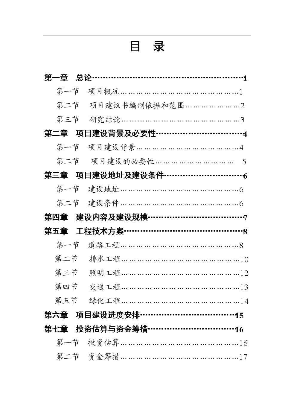 市政道路工程建设项目立项申请报告.doc-商业