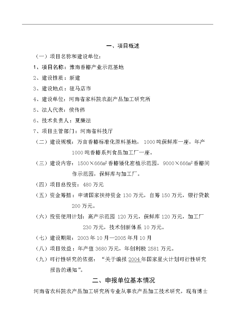 豫南香椿产业示范基地立项申请报告.doc