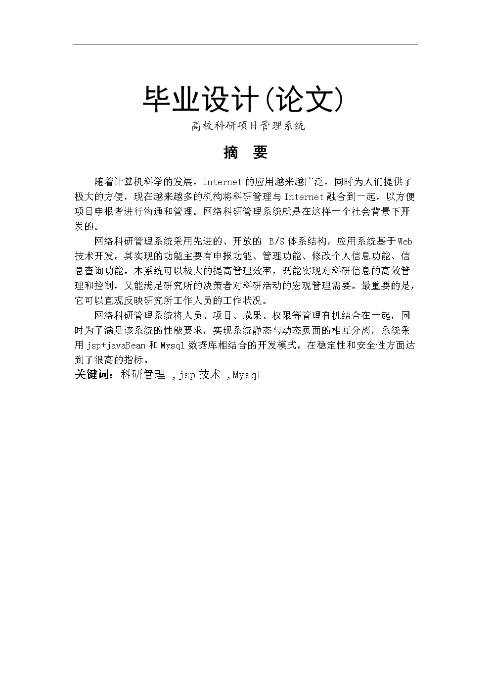 高校科研项目管理系统论文范例.doc-毕业论文