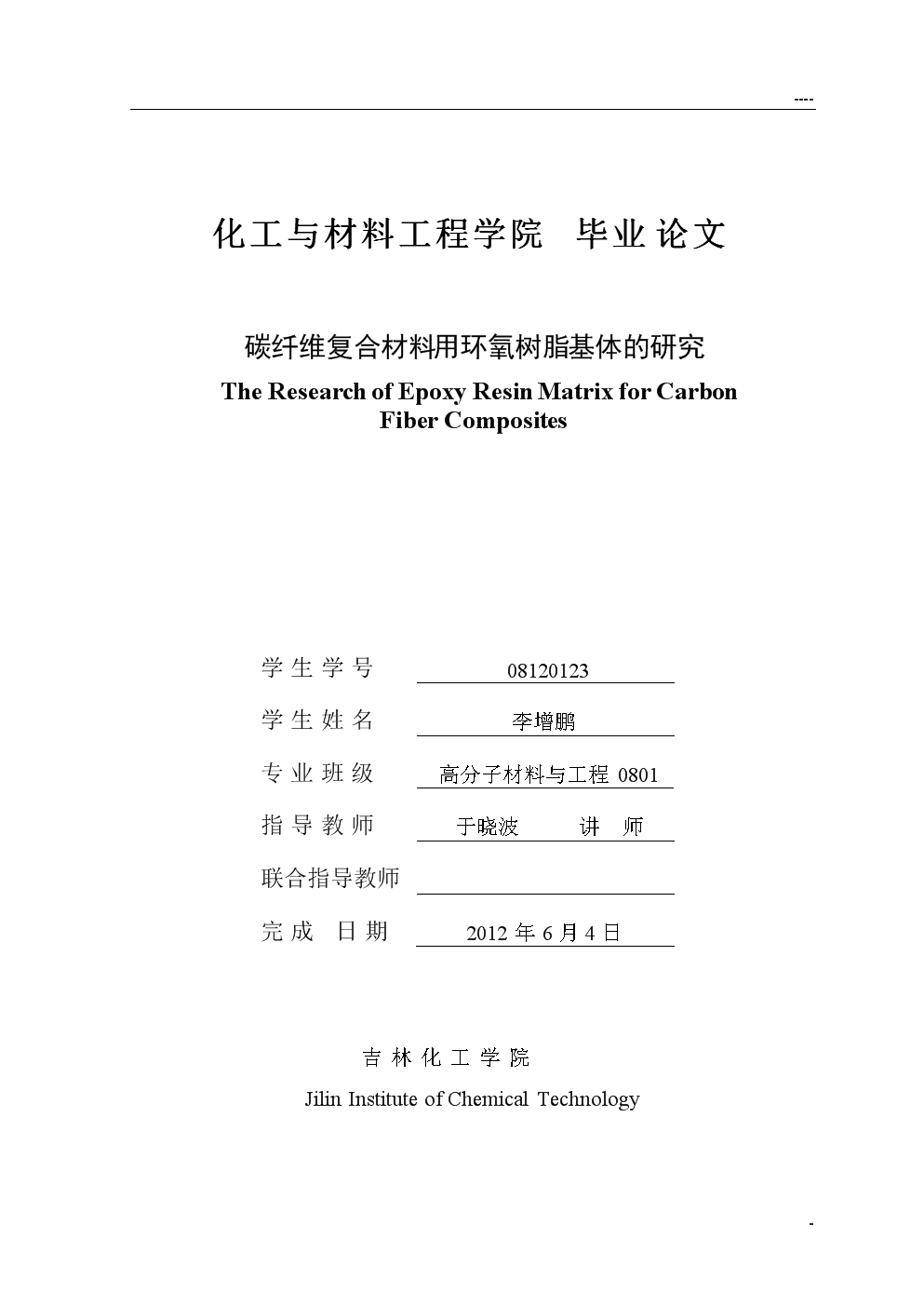 碳纤维复合材料用环氧树脂基体的研究毕业论文