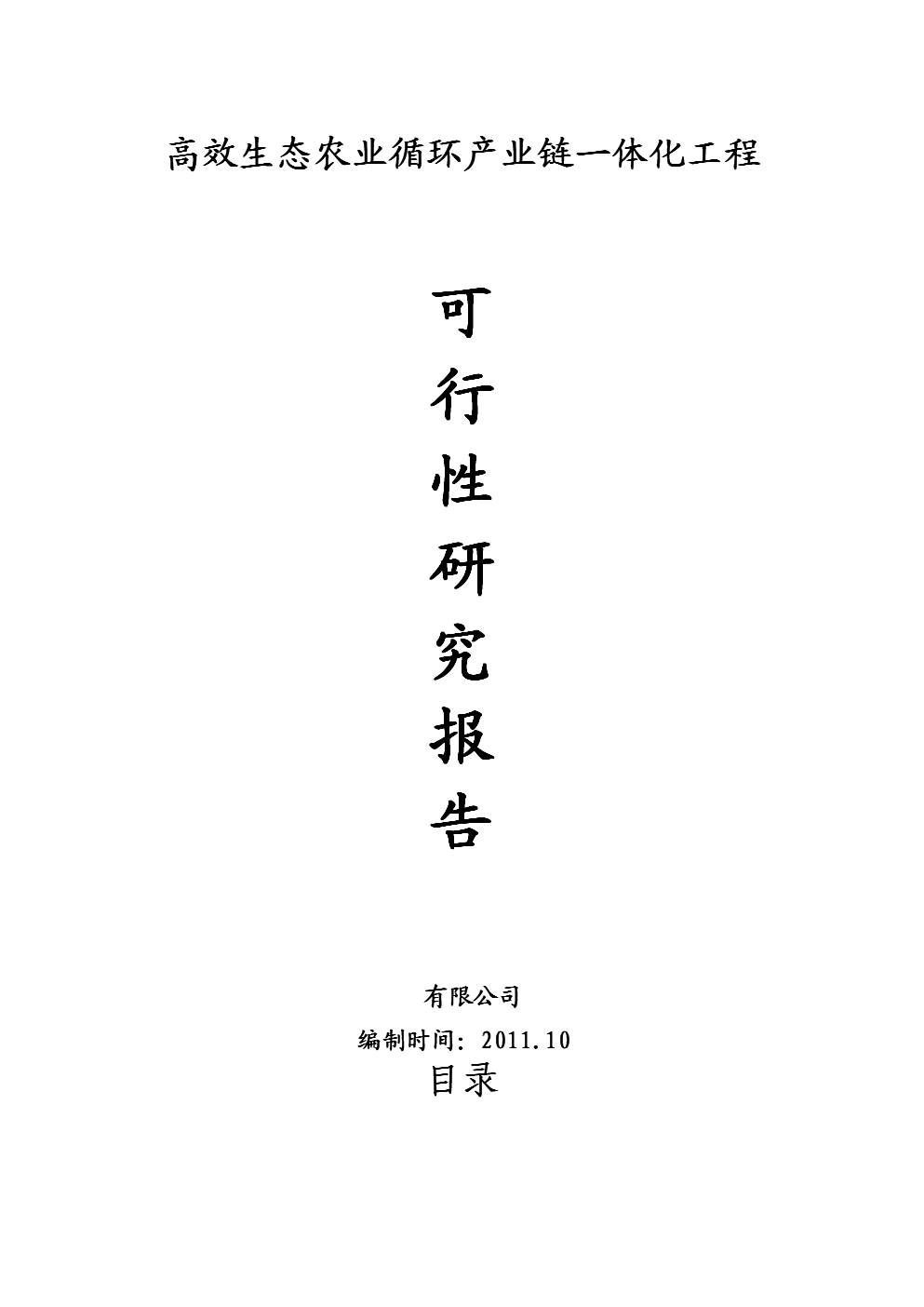 高效生态农业循环产业链一体化工程项目可研投