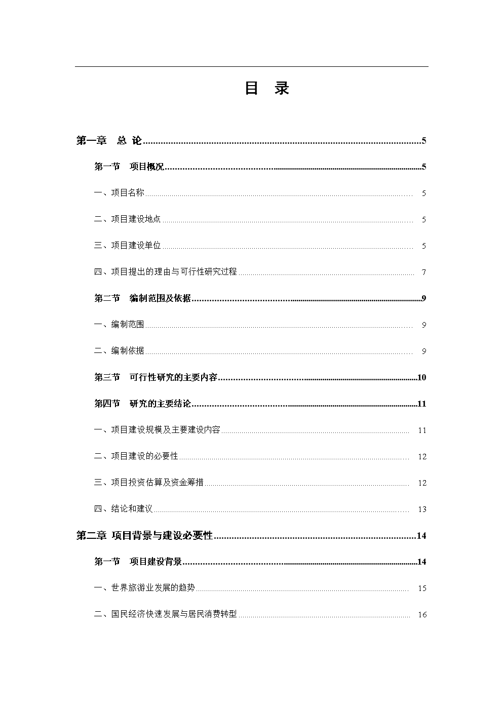 乡村旅游设施建设项目立项申请报告.doc 全文