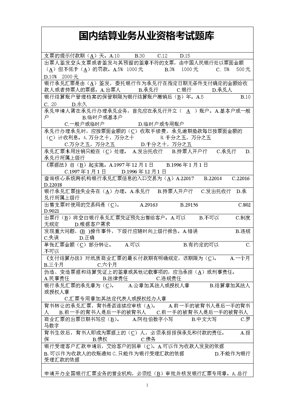 国内结算业务从业人员资格认证考试题库(532题