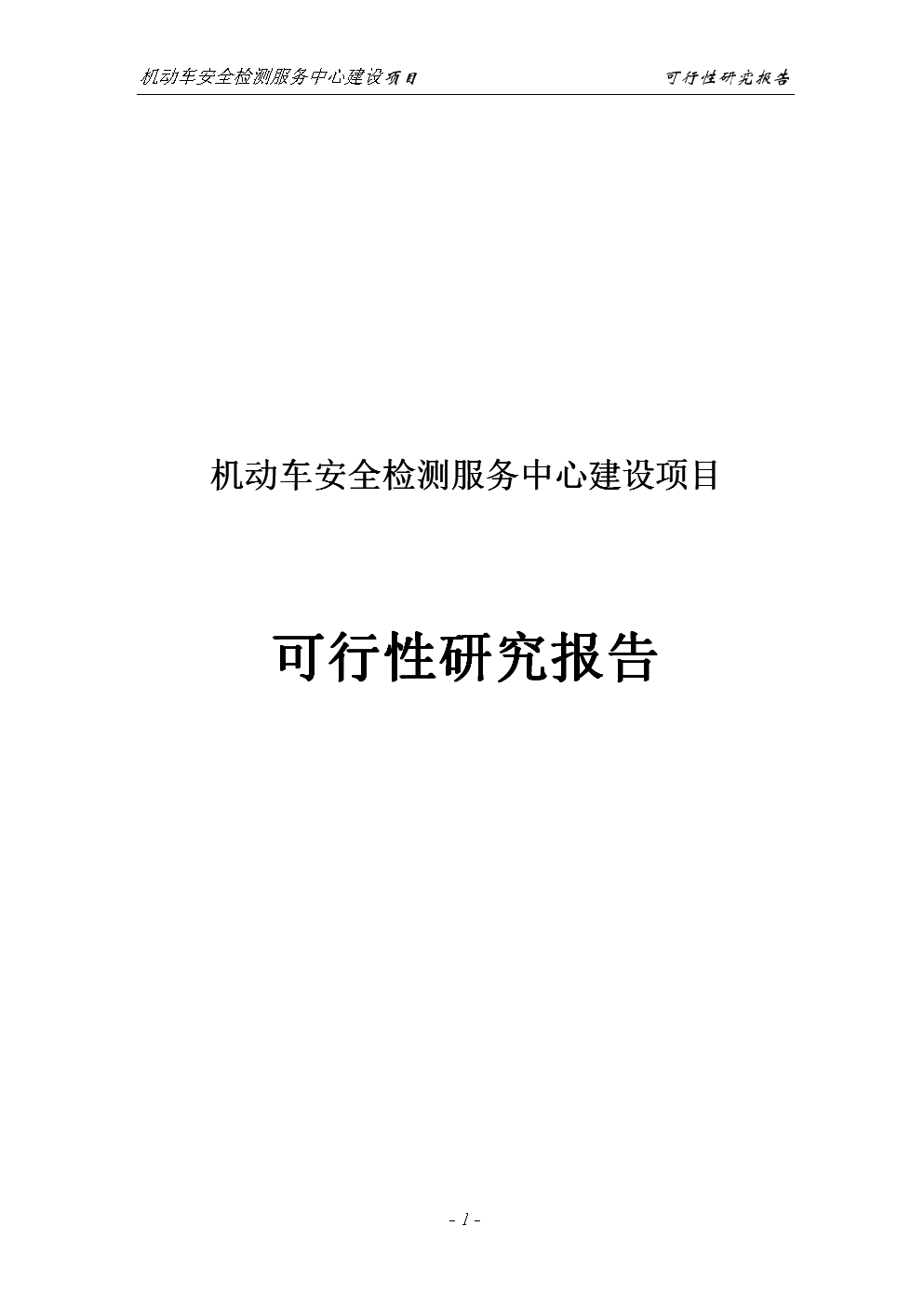 机动车安全检测服务中心建设项目可行性研究分