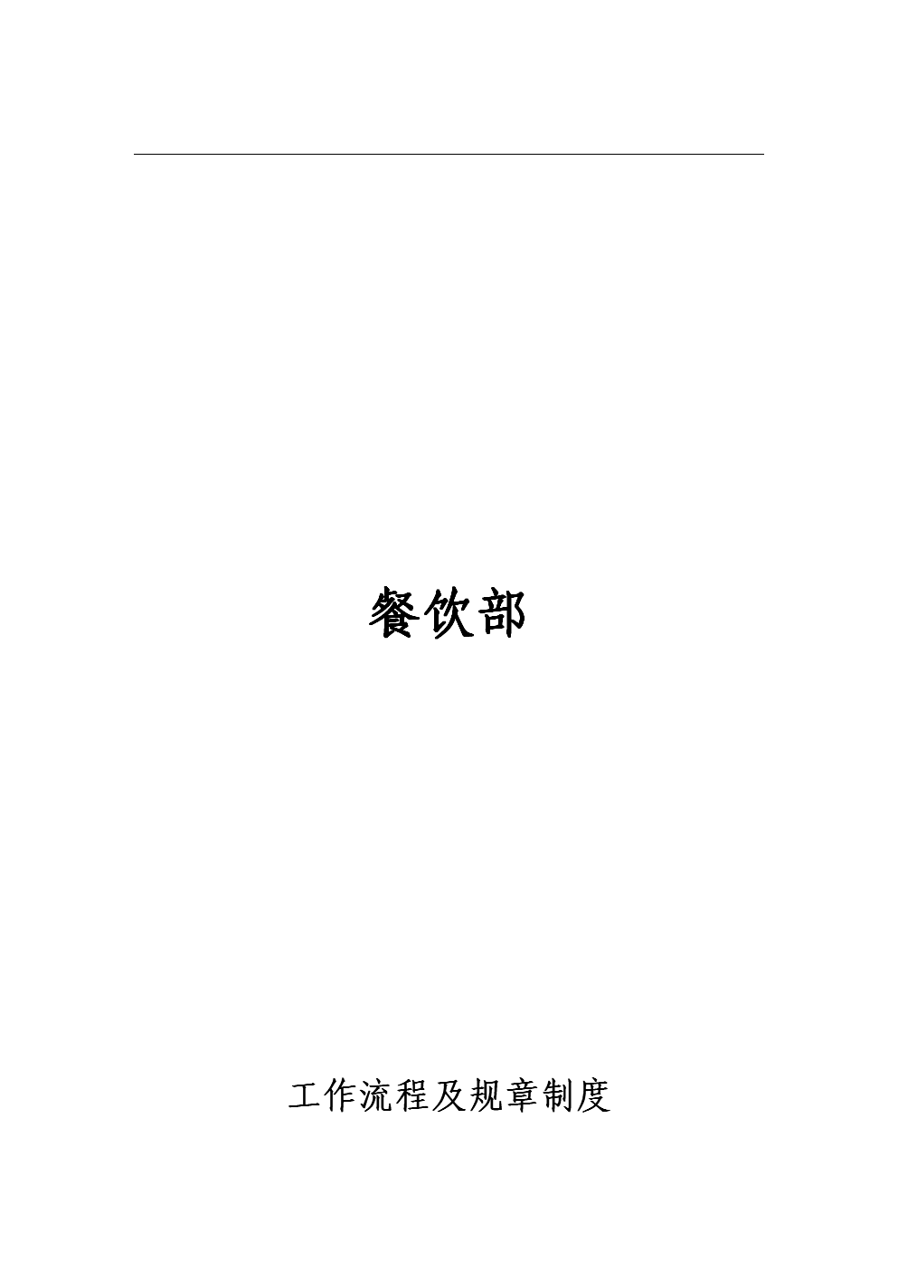 饭店、酒店餐饮工作流程及规章制度.doc